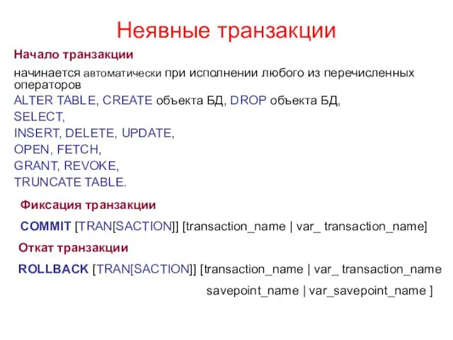 Неявные транзакции Фиксация транзакции COMMIT [TRAN[SACTION]] [transaction_name | var_ transaction_name]