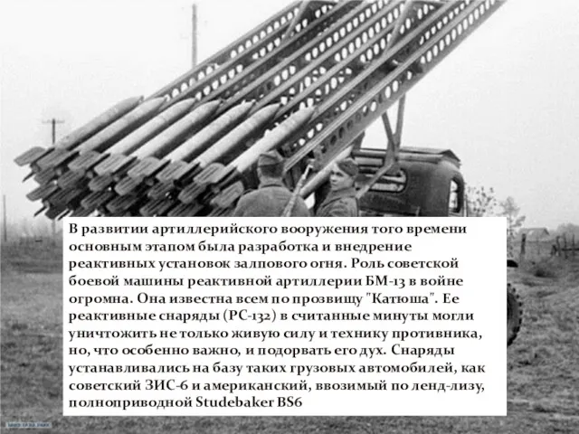 В развитии артиллерийского вооружения того времени основным этапом была разработка