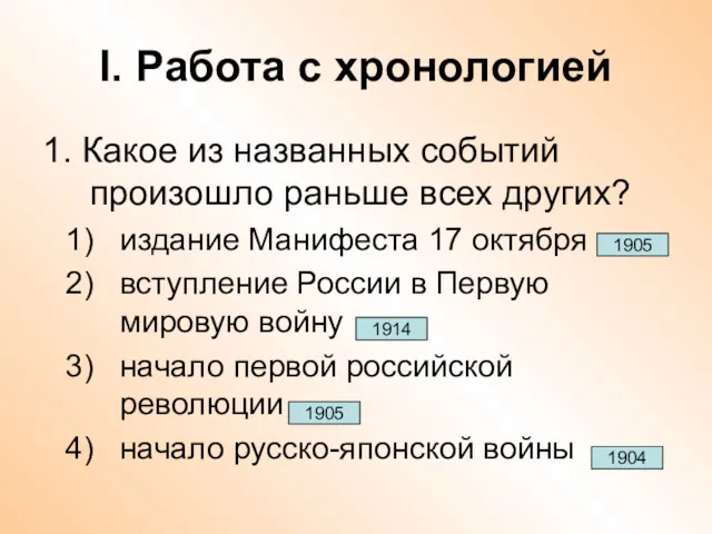 I. Работа с хронологией 1. Какое из названных событий произошло