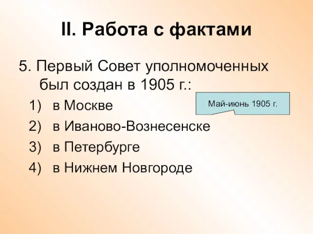 II. Работа с фактами 5. Первый Совет уполномоченных был создан в 1905 г.: