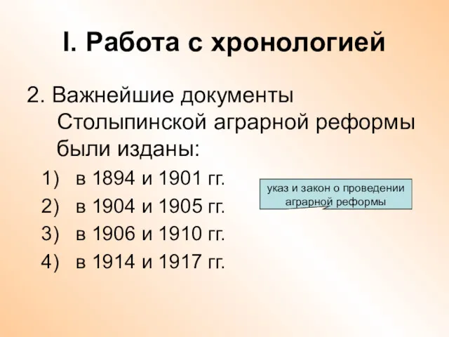 I. Работа с хронологией 2. Важнейшие документы Столыпинской аграрной реформы были изданы: в