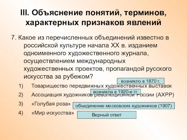 III. Объяснение понятий, терминов, характерных признаков явлений 7. Какое из