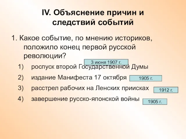 IV. Объяснение причин и следствий событий 1. Какое событие, по