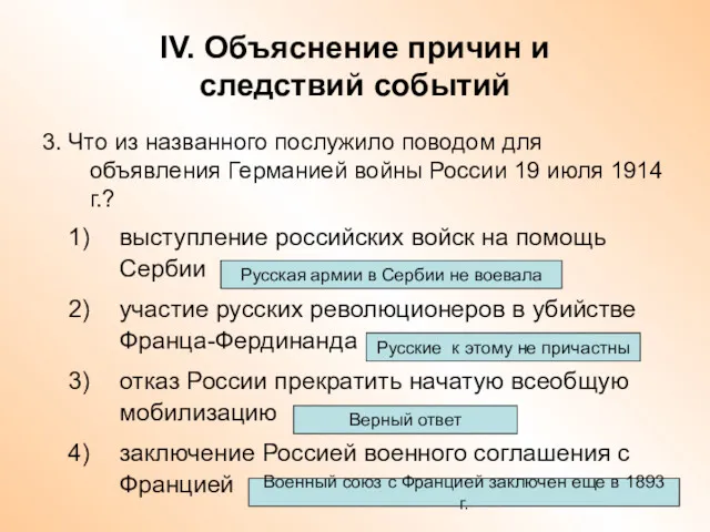 IV. Объяснение причин и следствий событий 3. Что из названного послужило поводом для