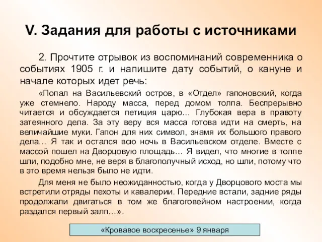 V. Задания для работы с источниками 2. Прочтите отрывок из воспоминаний современника о