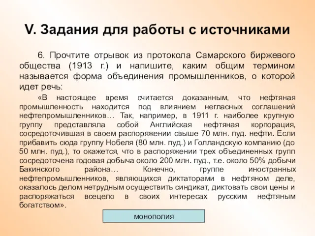 V. Задания для работы с источниками 6. Прочтите отрывок из протокола Самарского биржевого