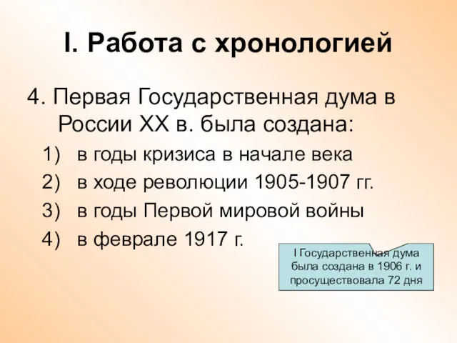 I. Работа с хронологией 4. Первая Государственная дума в России ХХ в. была