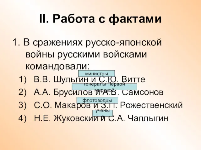 II. Работа с фактами 1. В сражениях русско-японской войны русскими