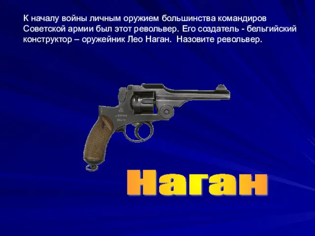 К началу войны личным оружием большинства командиров Советской армии был этот револьвер. Его