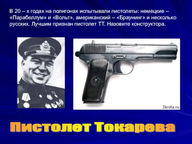В 20 – х годах на полигонах испытывали пистолеты: немецкие – «Парабеллум» и
