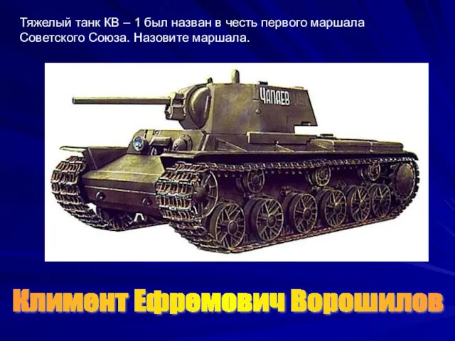 Тяжелый танк КВ – 1 был назван в честь первого маршала Советского Союза.