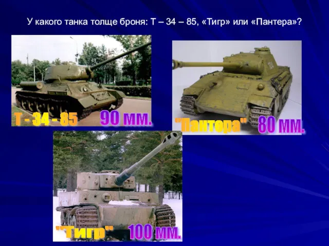 У какого танка толще броня: Т – 34 – 85,