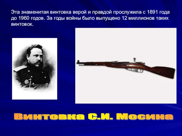 Эта знаменитая винтовка верой и правдой прослужила с 1891 года до 1960 годов.
