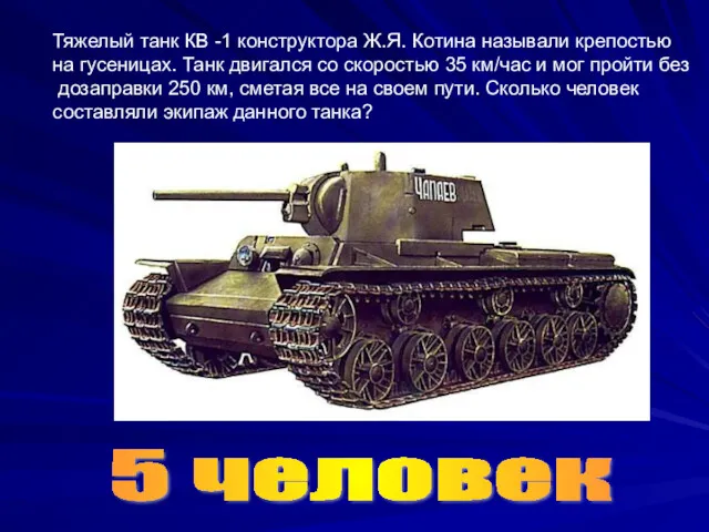 Тяжелый танк КВ -1 конструктора Ж.Я. Котина называли крепостью на