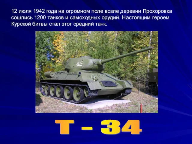 12 июля 1942 года на огромном поле возле деревни Прохоровка сошлись 1200 танков