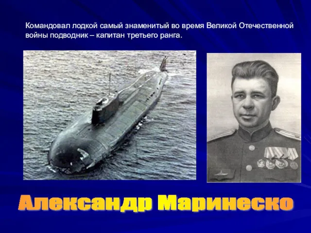 Командовал лодкой самый знаменитый во время Великой Отечественной войны подводник – капитан третьего ранга. Александр Маринеско