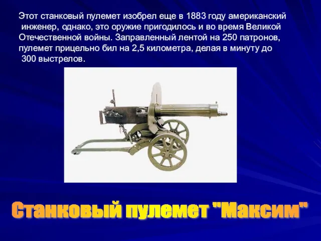 Этот станковый пулемет изобрел еще в 1883 году американский инженер,