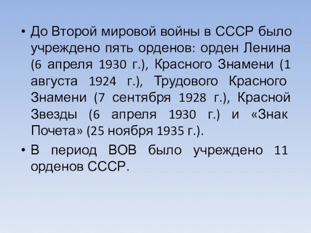 До Второй мировой войны в СССР было учреждено пять орденов: