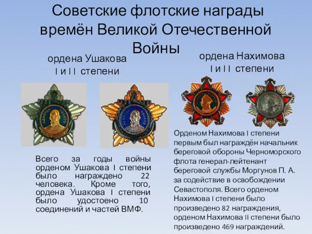 Советские флотские награды времён Великой Отечественной Войны Всего за годы