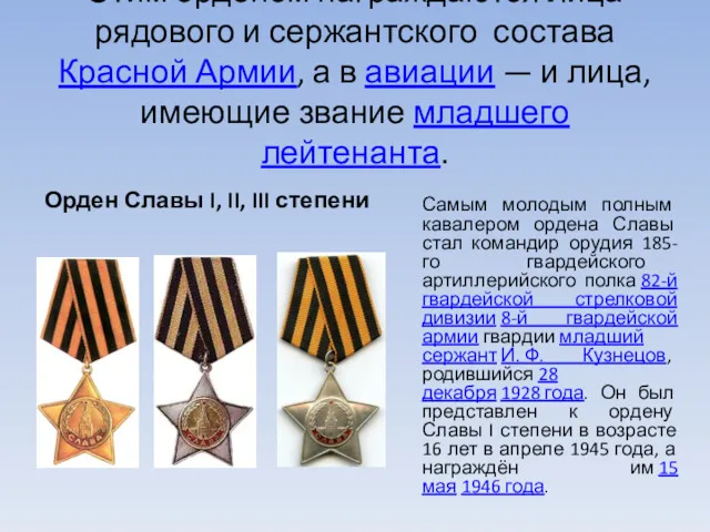 Этим орденом награждаются лица рядового и сержантского состава Красной Армии,