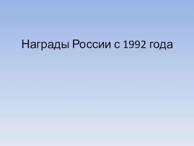 Награды России с 1992 года