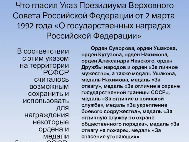 Что гласил Указ Президиума Верховного Совета Российской Федерации от 2