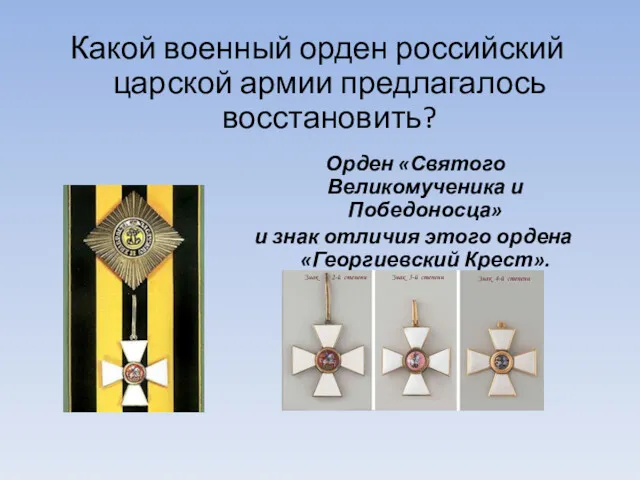 Какой военный орден российский царской армии предлагалось восстановить? Орден «Святого