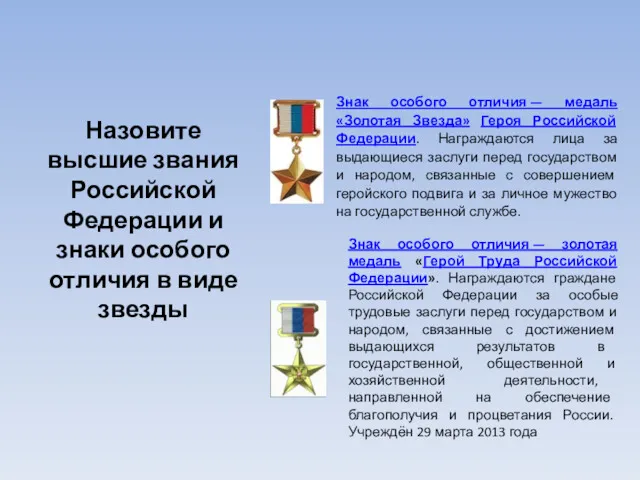 Назовите высшие звания Российской Федерации и знаки особого отличия в