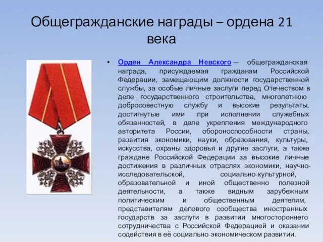 Общегражданские награды – ордена 21 века Орден Александра Невского —