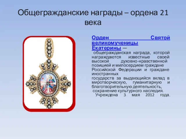 Общегражданские награды – ордена 21 века Орден Святой великомученицы Екатерины