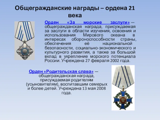 Орден «За морские заслуги» — общегражданская награда, присуждаемая за заслуги