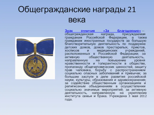 Общегражданские награды 21 века Знак отличия «За благодеяние» — общегражданская