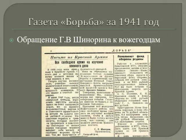 Обращение Г.В Шинорина к вожегодцам