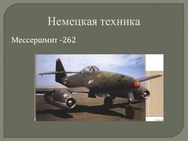 Немецкая техника Мессершмит -262