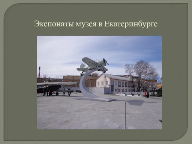 Экспонаты музея в Екатеринбурге