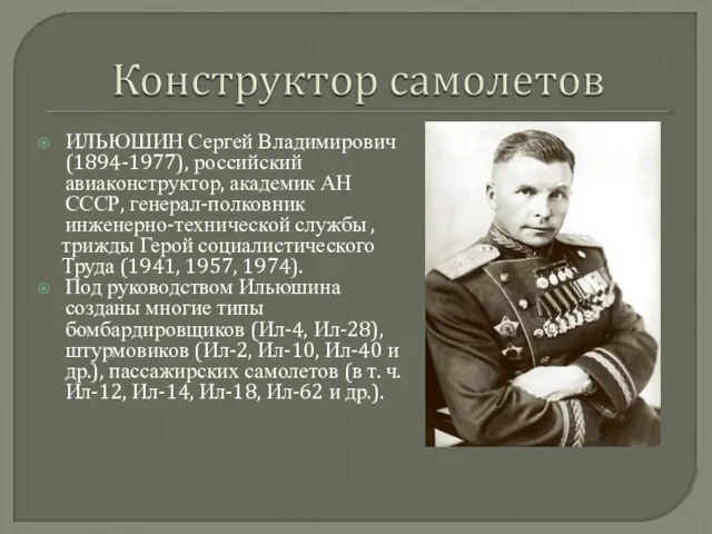 ИЛЬЮШИН Сергей Владимирович (1894-1977), российский авиаконструктор, академик АН СССР, генерал-полковник