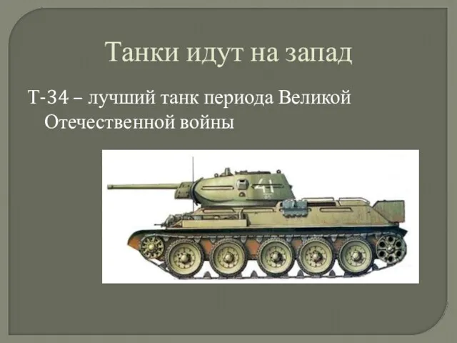 Танки идут на запад Т-34 – лучший танк периода Великой Отечественной войны