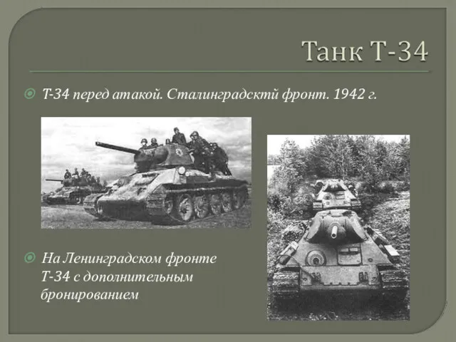 T-34 перед атакой. Сталинградсктй фронт. 1942 г. На Ленинградском фронте Т-34 с дополнительным бронированием