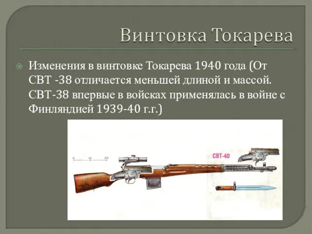 Изменения в винтовке Токарева 1940 года (От СВТ -38 отличается