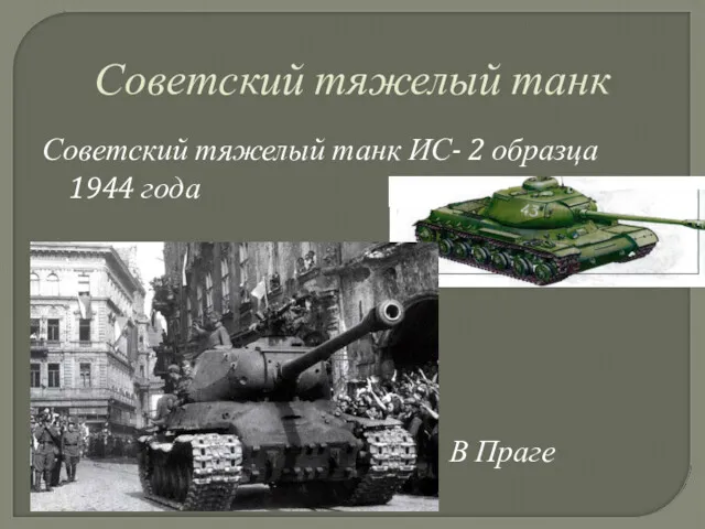 Советский тяжелый танк Советский тяжелый танк ИС- 2 образца 1944 года В Праге