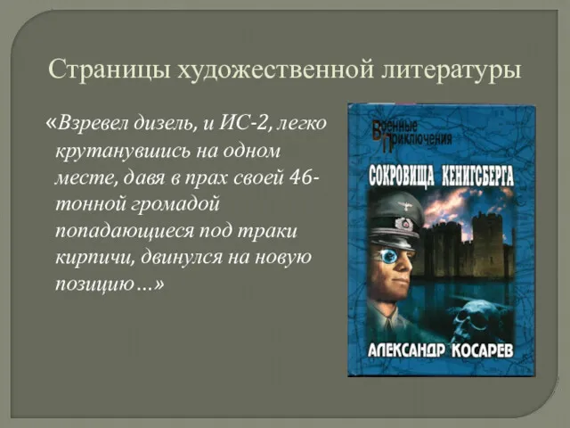 Страницы художественной литературы «Взревел дизель, и ИС-2, легко крутанувшись на