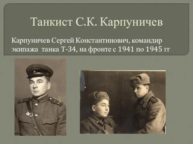 Танкист С.К. Карпуничев Карпуничев Сергей Константинович, командир экипажа танка Т-34,