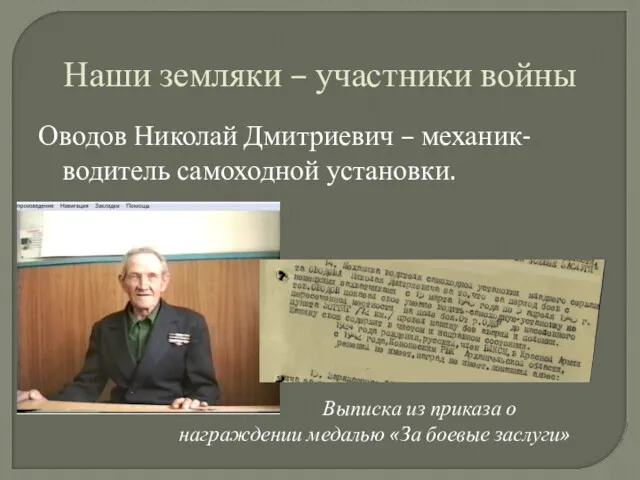 Наши земляки – участники войны Оводов Николай Дмитриевич – механик-водитель