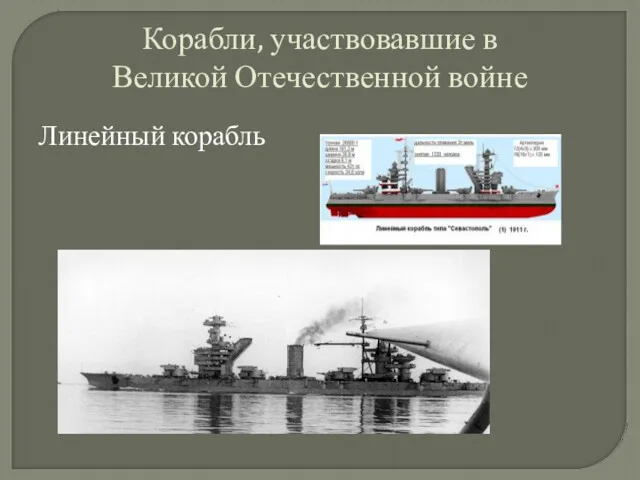 Корабли, участвовавшие в Великой Отечественной войне Линейный корабль