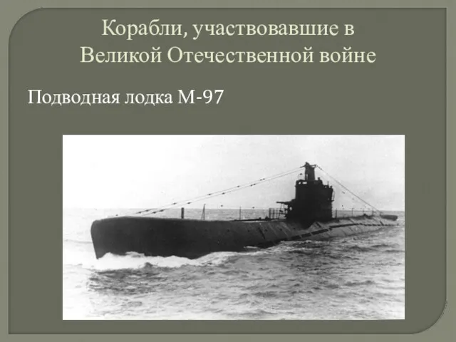 Корабли, участвовавшие в Великой Отечественной войне Подводная лодка М-97