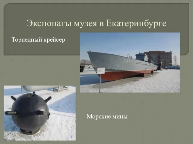 Экспонаты музея в Екатеринбурге Торпедный крейсер Морские мины