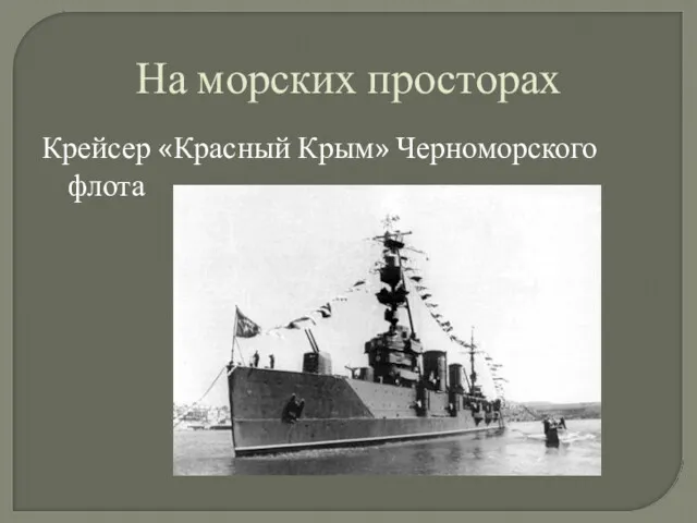 На морских просторах Крейсер «Красный Крым» Черноморского флота