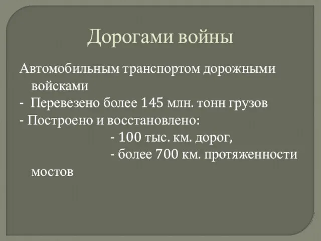 Дорогами войны Автомобильным транспортом дорожными войсками - Перевезено более 145