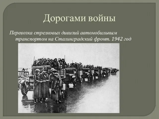 Дорогами войны Перевозка стрелковых дивизий автомобильным транспортом на Сталинградский фронт. 1942 год