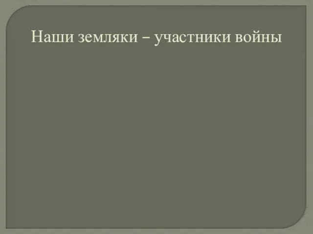 Наши земляки – участники войны